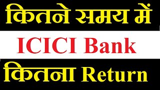 ICICI Bank share latest news today  कितने Time की Holding पे कितना Return मिलेगा [upl. by Eirelav]