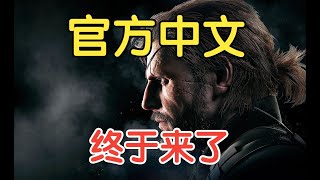 《合金裝備V幻痛》PC版實現官方繁體中文化 [upl. by Qahsi]