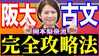 【古文】鍵は現代語訳阪大で高得点を狙う勉強法【外国語・経済・人間科学・法学部編】 [upl. by Aihsik209]