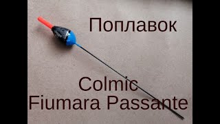 Поплавок Colmic Fiumara Passante [upl. by Artenak]