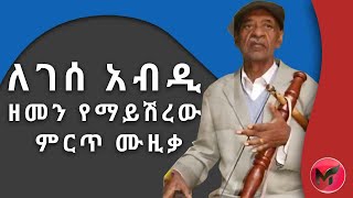 ለገሰ አብዲ  Lagasaa Abdii  Memories of best Ethiopian Oromo old music  2021  ትዝታና ሙዚቃ [upl. by Anon634]