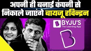 Byjus के सामने एक और मुसीबत निकाले जाएंगे फाउंडर Byju Raveendran और उनका परिवार  GoodReturns [upl. by Imerej]