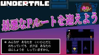 【UNDERTALE】本来ハッピーエンドのPルートを最悪にしてみた [upl. by Woolcott]