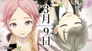 【女性2人で】3月9日  レミオロメンcovered by ココツキ【歌ってみた】【オリジナルMV】 [upl. by Yrrej]