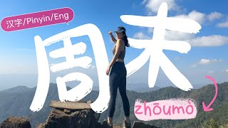 Spend a weekend with me and learn useful daily expressions  Chinese Vlog 💚 HSK24 [upl. by Tohcnarf455]