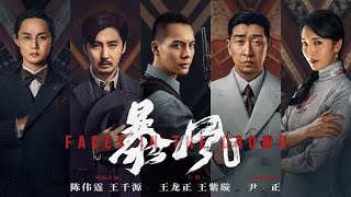 院线电影《暴风》HD 剧情动作主演：陈伟霆、王千源、王正龙、尹正 高分电影 HOTMovie [upl. by Turino80]