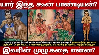 7th Century Koon Pandian திருஞானசம்பந்தர் Story  ThiruNeetruPathikam மந்திரமாவது நீறு [upl. by Anilem]