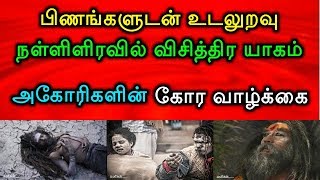 பிணங்களுடன் உடலுறவு நள்ளிளிரவில் விசித்திர யாகம் அகோரிகளின் கோர வாழ்க்கை [upl. by Emmalee]