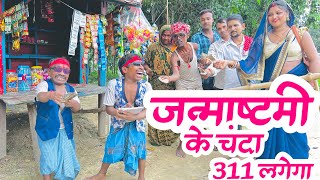 janmashtamiजन्माष्टमी के चंदा 311 लगेगा maithilicomedydhorba chunalal video [upl. by Atinej]