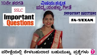 10th Kannada FA1Exam important questions ಸಂಕಲ್ಪ ಗೀತೆ ಪದ್ಯದ ಮುಖ್ಯ ಪ್ರಶ್ನೆಗಳು‎ThejaswiniPushkar [upl. by Bradman]