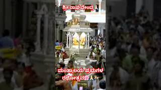 Shri Raghavendra Swamy Rathotsava 🎠mantralaya raghavendswamydevotionalsongs shorts trending [upl. by Treulich]