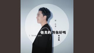 他真的對你好嗎 粵語版 [upl. by Thebazile]