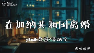 yihuik苡慧吳炳文  在加納共和國離婚『你還愛我嗎你還愛我嗎，我沒辦法看著你雙眼說那句話，你懂我會不爭氣想回到你身旁。』【動態歌詞PinyinLyrics】♪ [upl. by Rowland]