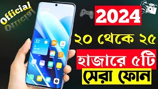 ২৫ হাজার টাকার মধ্যে স্মার্টফোন ২০২৪  Top 5 Best Mobile Phones Under 20000 To 25000 Taka in 2024 [upl. by Ruyam]