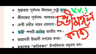 WB SET। চন্ডীমঙ্গল। chandimongol । মুকুন্দ চক্রবর্তী। Mukunda Chakraborty । Sahityerpathe [upl. by Lluj475]