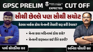 GPSC PRELIM EXPECTED CUT OFF  સૌથી છેલ્લે સૌથી સચોટ  કેટલા માર્કસ હોય તો મેન્સની તૈયારી શરૂ કરાય [upl. by Inajna575]