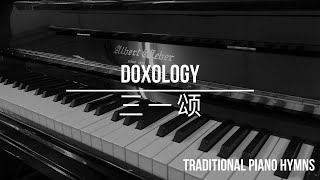 Hymn  Doxology Only Piano  圣诗  三 一 颂 钢琴伴奏 [upl. by Henka]