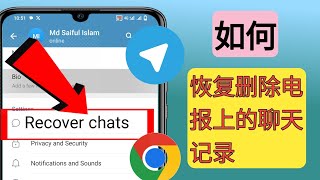 如何恢复 Telegram 上已删除的聊天记录（新更新） IRecover Deleted Chats [upl. by Wieche]