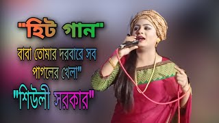 আসল ভিডিও Baba Tomar Dorbare Sob Pagoler Khela  Bengali Qawwali  GOLAM FAKIR  Hok Folk Studio [upl. by Ainessey]