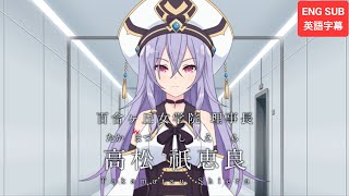 【ラスバレ】『自己紹介』高松祇恵良（CV：小倉唯）アサルトリリィ ENG SUB [upl. by Osy]