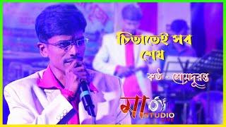 সানু কণ্ঠে বাংলা হিট গান Ei To Jiban  এই তো জীবন  Chitatei Sob Sesh  Singar ByeSom Duranta [upl. by Einnor801]