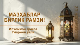 МАЗҲАБЛАР — БИРЛИК РАМЗИ  ILHOMJON DOMLA UMARJON OGLI  quotMoyi muborak  Ukkoshaquot masjidi 2024 [upl. by Moody]