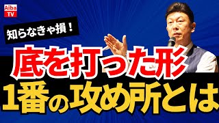 知らなきゃ損！底を打った形1番の攻め所とは [upl. by Alfons]