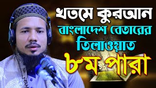 রমজান মাসের রেডিও সুরে হিফজুল কোরআন পদ্বতিতে তিলাওয়াত সাইফুল ইসলাম পারভেজ Saiful Islam Parves para 8 [upl. by Iggie]