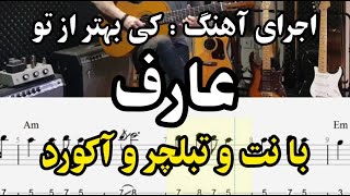 اجرای آهنگ quotکی بهتر از توquot از quotعارفquot همراه با نت و تبلچر و آکورد [upl. by Anilev679]