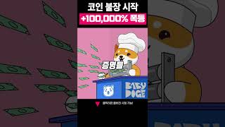 코인 불장 시작 “100000” 폭등 [upl. by Yddor]