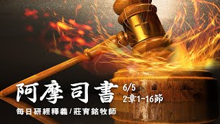 200605 阿摩司書 2章116節  厭棄神的百姓將受罰 [upl. by Aleacim]