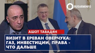 Визит в Ереван Оверчука газ инвестиции права  что дальше [upl. by Edik972]