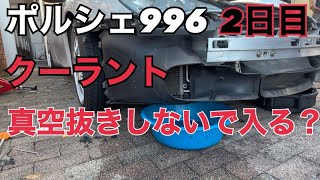 二日目 ポルシェ996クーラント入れ替えポルシェのクーラント真空抜きしなくてもはいる？ポルシェ996ポルシェ911 ポルシェセンターポルシェ純正クーラント [upl. by Ellatsyrc]