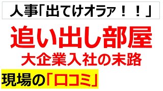 【ギロチン】追い出し部屋（リストラ部屋）の現場の口コミを20件紹介します [upl. by Akenaj423]