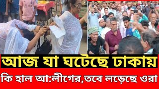 আজ যা ঘটেছে ঢাকায় সারাদিনের সব খবর বিস্তারিত রয়েছে। [upl. by Ateval]