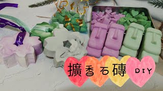 石膏擴香石DIY 手作香氛 [upl. by Devan]