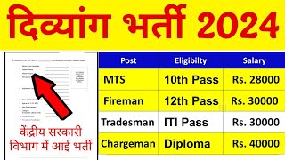 दिव्यांगों की आई केंद्रीय सरकार में भर्ती  Handicap Job Govt 2024  Divyangjan  Divyang Jobs [upl. by Alyhc]