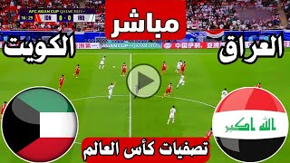 رد فعل  مباراة العراق ضد الكويت اليوم تصفيات كأس العالم  رد فعل لعبة العراق والكويت الان [upl. by Qifahs]