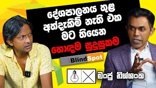 දේශපාලනය තුළ අත්දැකීම් නැති එක මට තියන හොඳම සුදුසුකම  BLINDSPOT  The Leader TV [upl. by Stewart502]