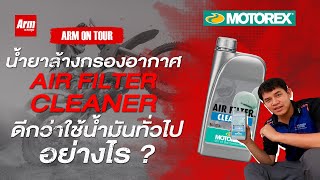 น้ำยาล้างกรองอากาศ Air filter cleaner ดีกว่าใช้น้ำมันทั่วไปอย่างไร  Armชวนคุย [upl. by Franza648]