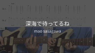 【ギターTAB譜】深海で待ってるね  mao sasagawa Guitar Solo [upl. by Dnomhcir31]