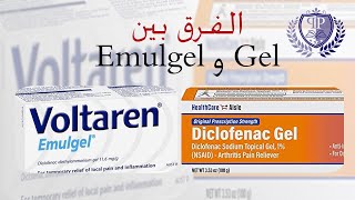 الفرق بين Voltaren  Gel vs Emulgel [upl. by Dareen]