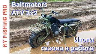 Baltmotors ATV 2x2  Итоги Сезона Эксплуатации Плюсы Минусы Ответы на Вопросы Зрителей [upl. by Krisha]