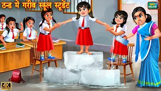 ठंड में गरीब स्कूल स्टूडेंट  Thand mai gareeb school student  Hindi Kahani  Moral Stories Kahani [upl. by Bratton]