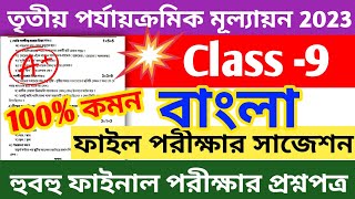 class 9 third unit test question paper 2023  class 9 bangla 3rd unit test question paper 2023 [upl. by Egni55]