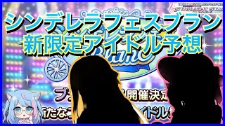 【デレステ】今回は一周目？二周目？どっちが来る？５月シンデレラフェスブラン新限定アイドル予想！！ [upl. by Noelle778]