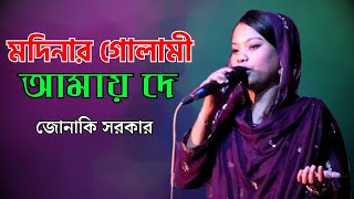 মদিনার গোলামী আমায় দে  জোনাকি সরকার  Modiner Golami Amy De  Jonaki Sarkar  New Bangla Song [upl. by Esined]