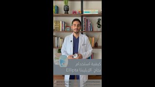 طريقة استخدام بخاخ الاليبتا Ellipta [upl. by Yrtneg]