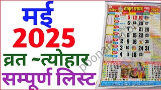 May Calendar 2025  मई कैलेंडर  2025 Calendar  May Festival list calendar may 2025 [upl. by Arun]