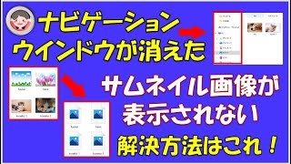 ナビゲーションウインドウが消えた、サムネイル画像が表示されない！そんな時の対処方法です。いつも表示されている画面が消えていると不便です。覚えておくと役に立ちます。 [upl. by Alwyn]